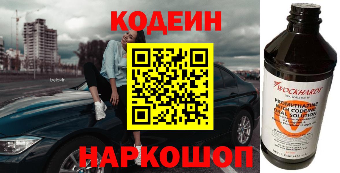 Севастополь  Кодеиновый сироп Lean Purple Drank  даркнет сайт  Кодеиновый сироп Lean Purple Drank  Вход с VPN 
